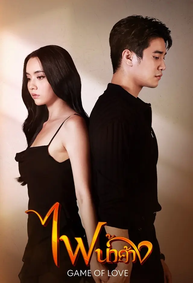 Game Of Love المسلسل التايلاندي لعبة الحب