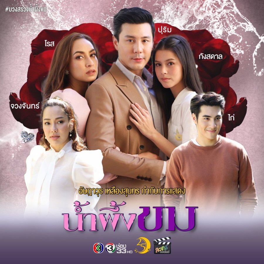 Nampueng Kom المسلسل التايلاندي العسل المرّ