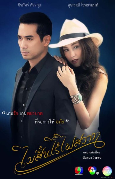 Mai Sin Rai Fai Sawart المسلسل التايلاندي نار العاطفة اللاّمنتهية