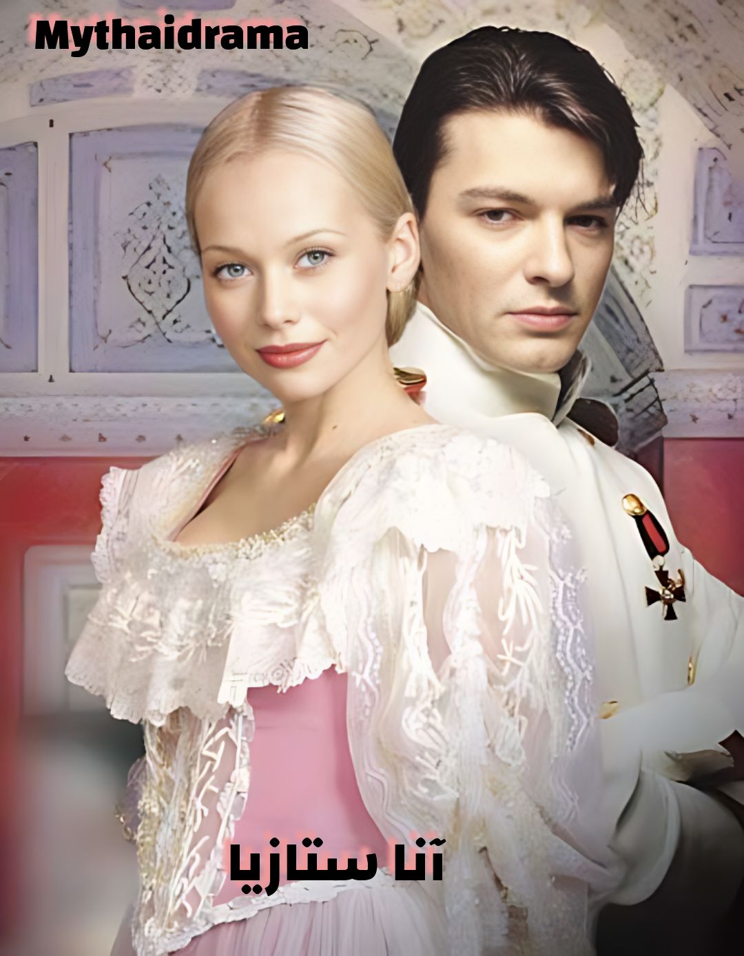 Bednaya Nastya المسلسل الروسي آنا ستازيا