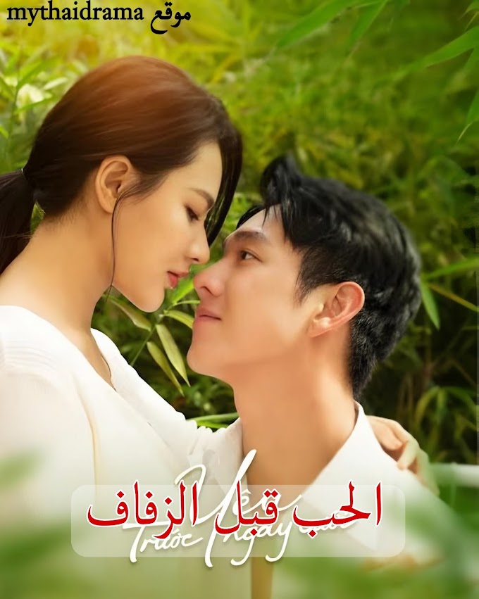 Love before marriage المسلسل الفيتنامي الحبّ قبل الزّفاف