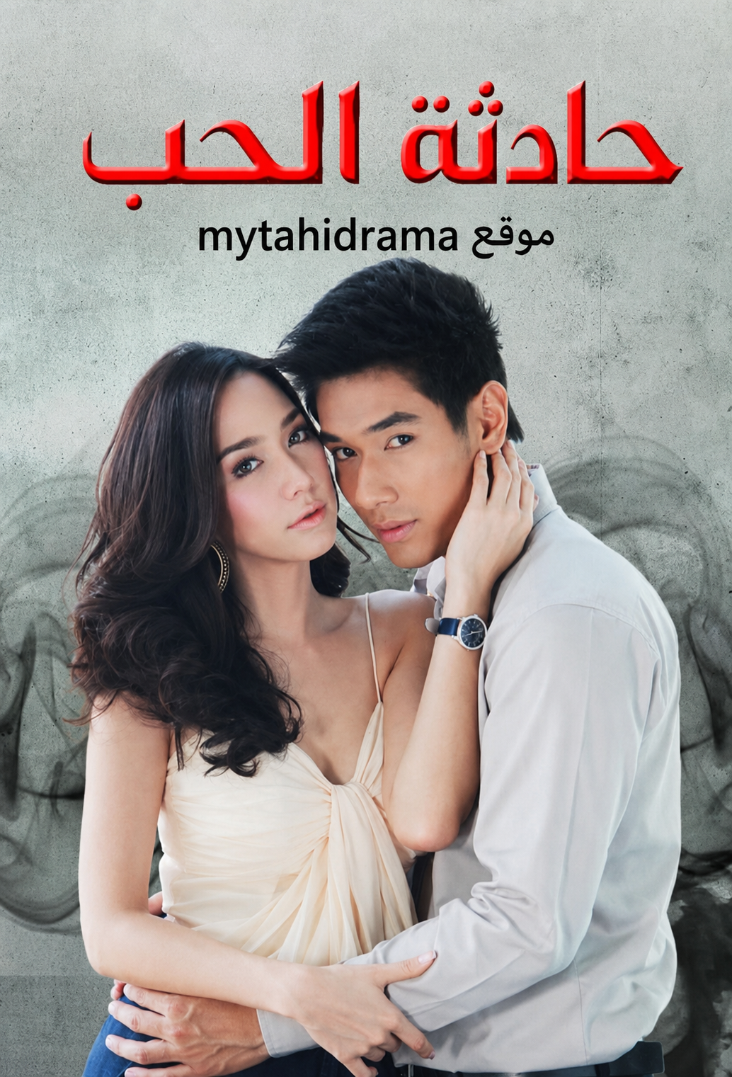 Ubathteehet المسلسل التايلاندي حادثة الحب